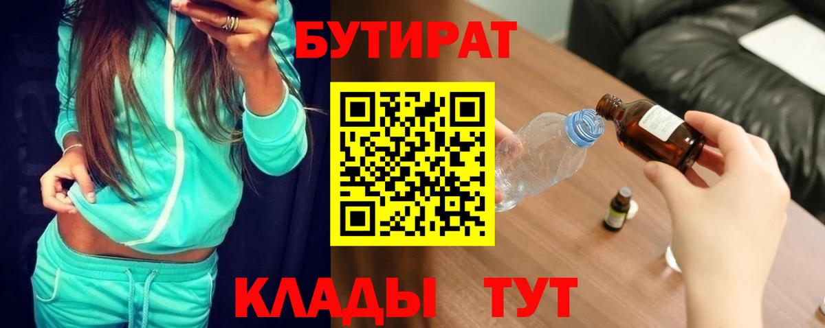 Бутират  Бутират жидкий экстази  Вход с VPN  Валуйки 